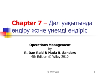 Дәл уақытында өндіру және үнемді өндіріс. Operations Management