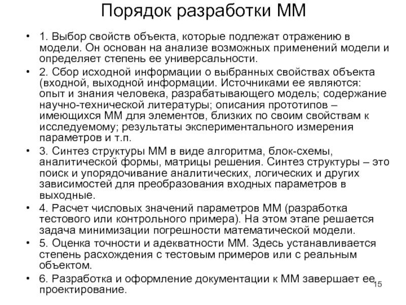 Порядок разработки ММ 1. Выбор свойств объекта, которые подлежат отражению в модели.