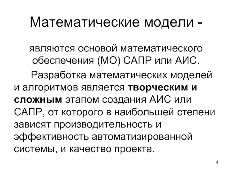 Математические модели - являются основой математического обеспечения (МО) САПР или АИС.