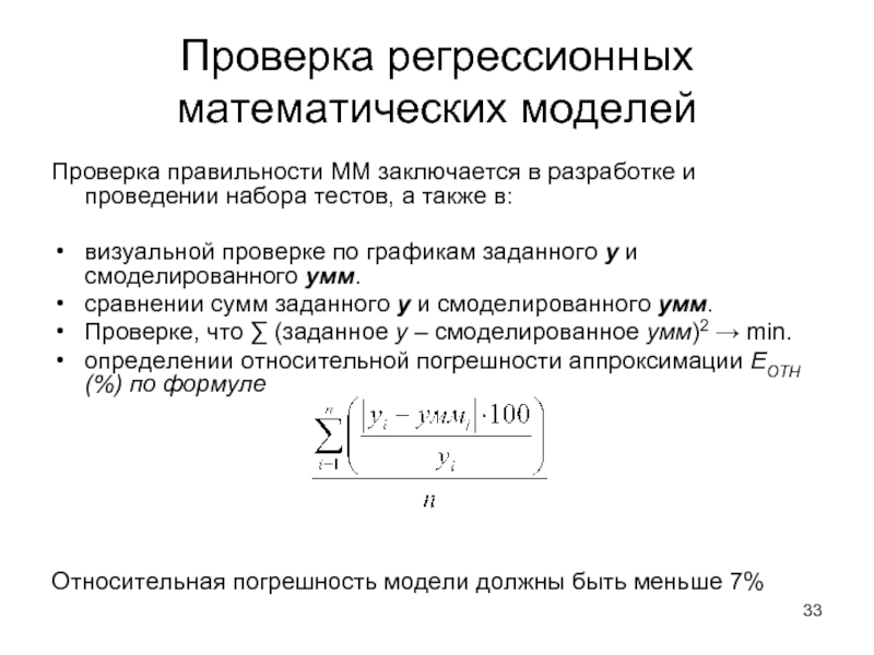 Проверка регрессионных математических моделей Проверка правильности ММ заключается в разработке и проведении