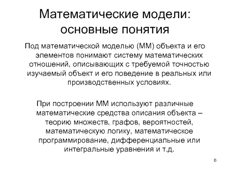 Математические модели: основные понятия Под математической моделью (ММ) объекта и его элементов