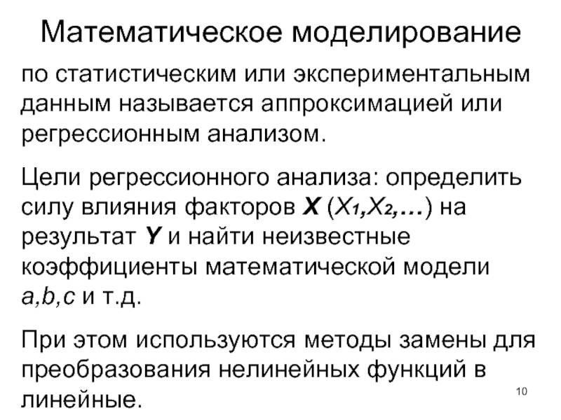 Математическое моделирование  по статистическим или экспериментальным данным называется аппроксимацией или регрессионным