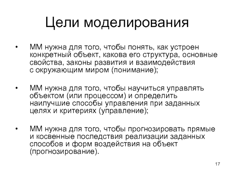 Цели моделирования ММ нужна для того, чтобы понять, как устроен конкретный объект,