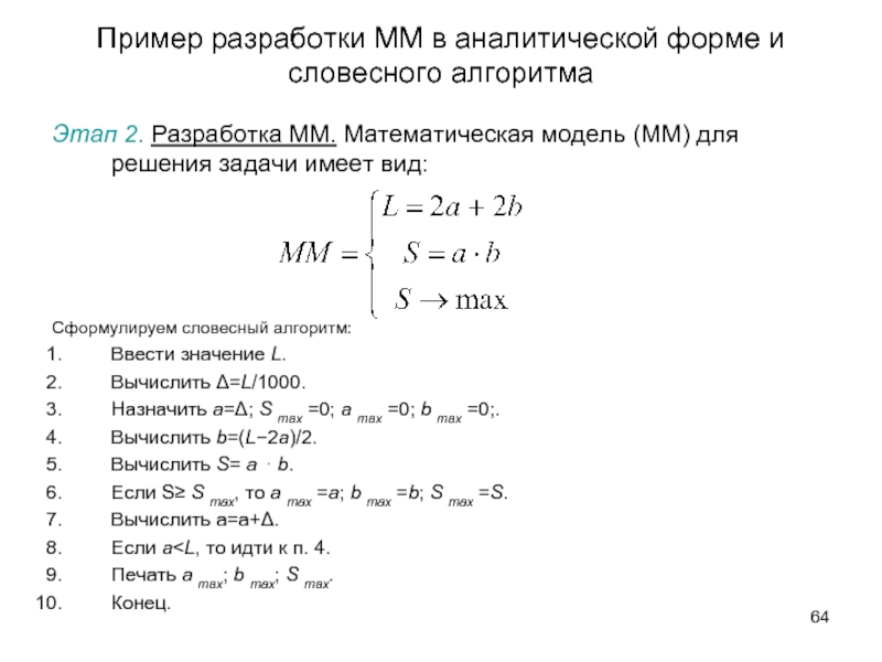 Пример разработки ММ в аналитической форме и словесного алгоритма Этап 2. Разработка