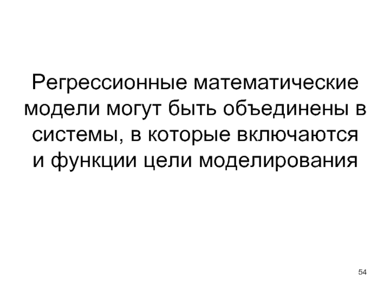 Регрессионные математические модели могут быть объединены в системы, в которые включаются и