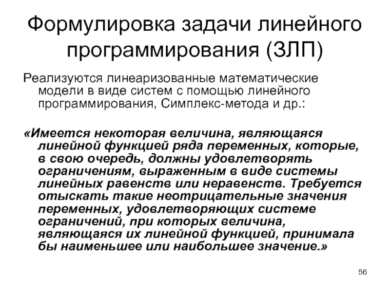 Формулировка задачи линейного программирования (ЗЛП) Реализуются линеаризованные математические модели в виде систем