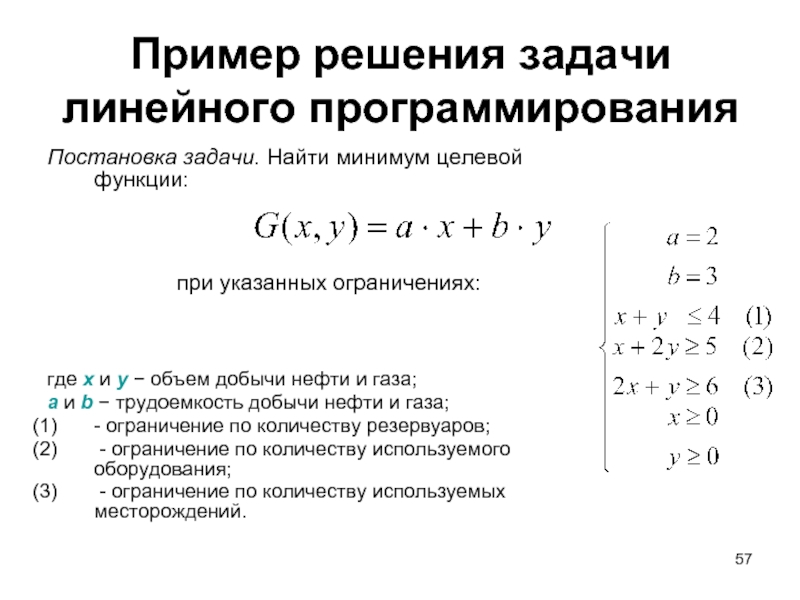 Пример решения задачи линейного программирования Постановка задачи. Найти минимум целевой функции: