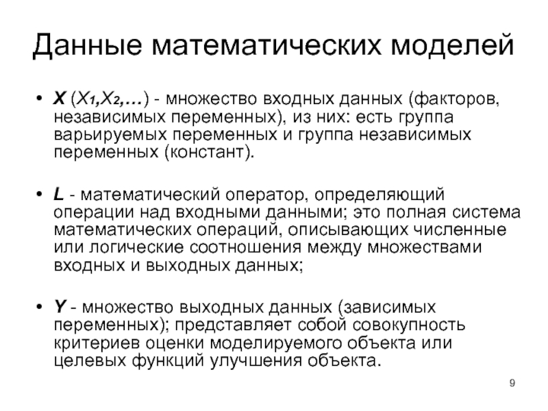 Данные математических моделей X (X1,X2,…) - множество входных данных (факторов, независимых переменных),