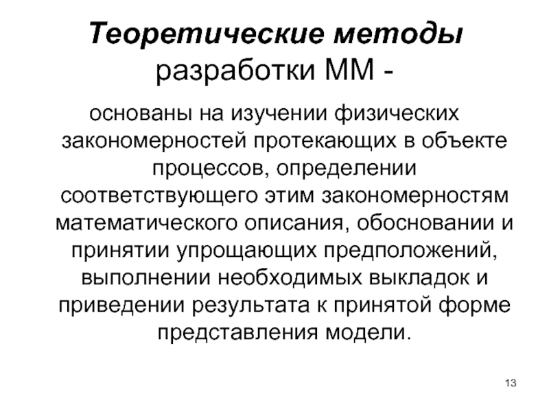 Теоретические методы разработки ММ -  основаны на изучении физических закономерностей протекающих