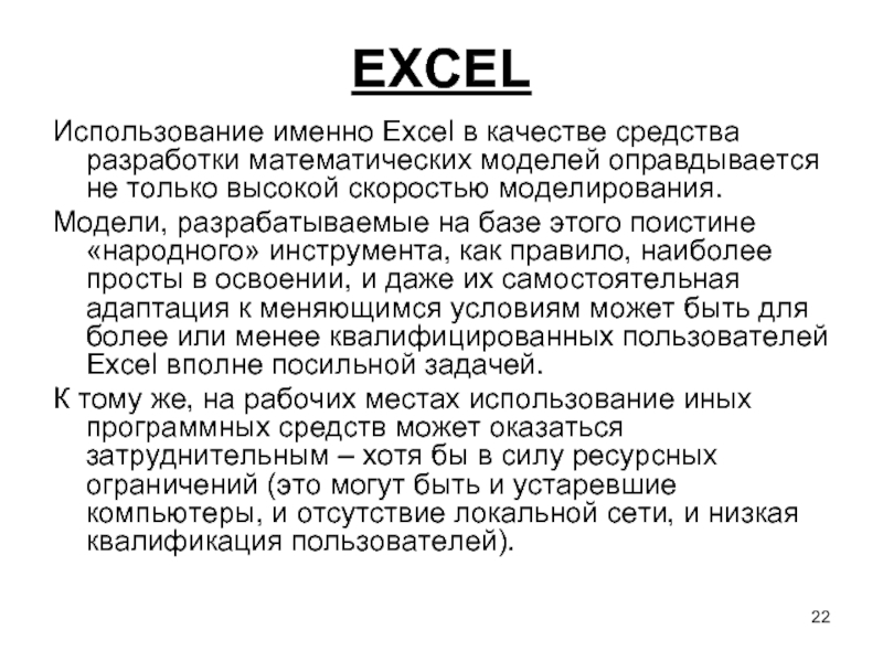 EXCEL Использование именно Excel в качестве средства разработки математических моделей оправдывается не