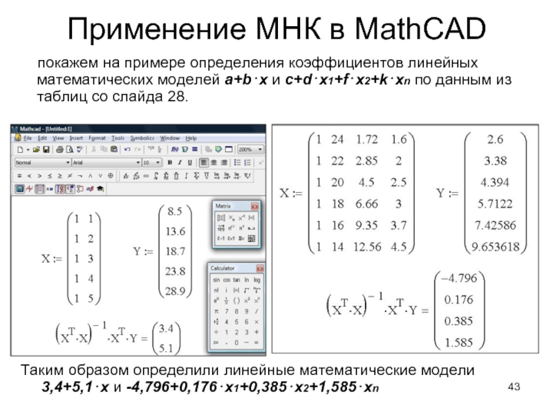 Применение МНК в MathCAD    покажем на примере определения коэффициентов