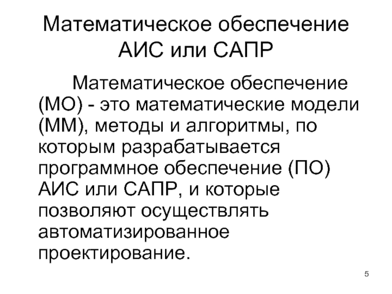 Математическое обеспечение кем работать. Математическое обеспечение АИС. Математическоеобеспечеие САПР. Математический САПР. Примеры математического обеспечения АИС.