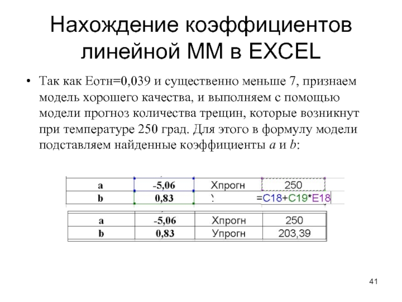 Нахождение коэффициентов линейной ММ в EXCEL Так как Еотн=0,039 и существенно меньше