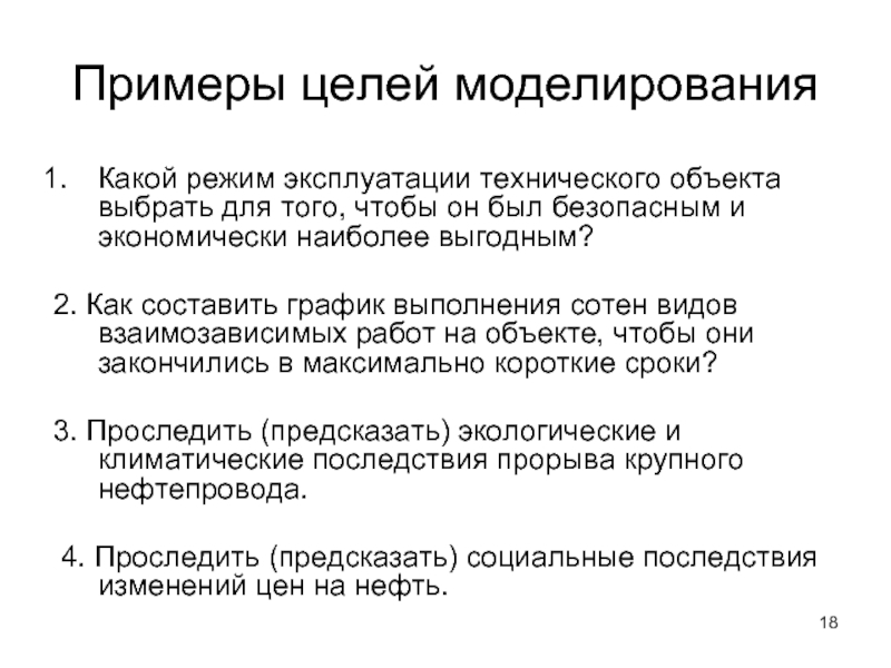 Примеры целей моделирования Какой режим эксплуатации технического объекта выбрать для того, чтобы