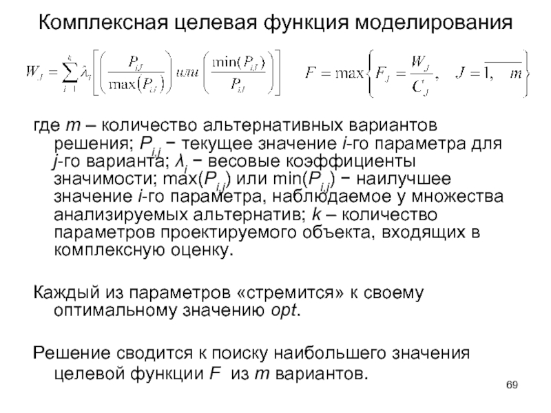 Комплексная целевая функция моделирования где m – количество альтернативных вариантов решения; Pi,j