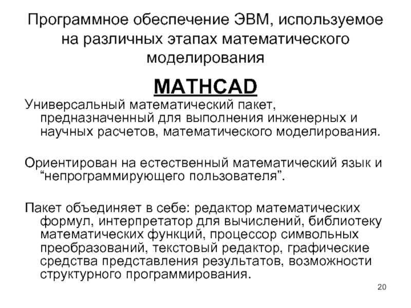 Программное обеспечение ЭВМ, используемое на различных этапах математического моделирования MATHCAD Универсальный математический