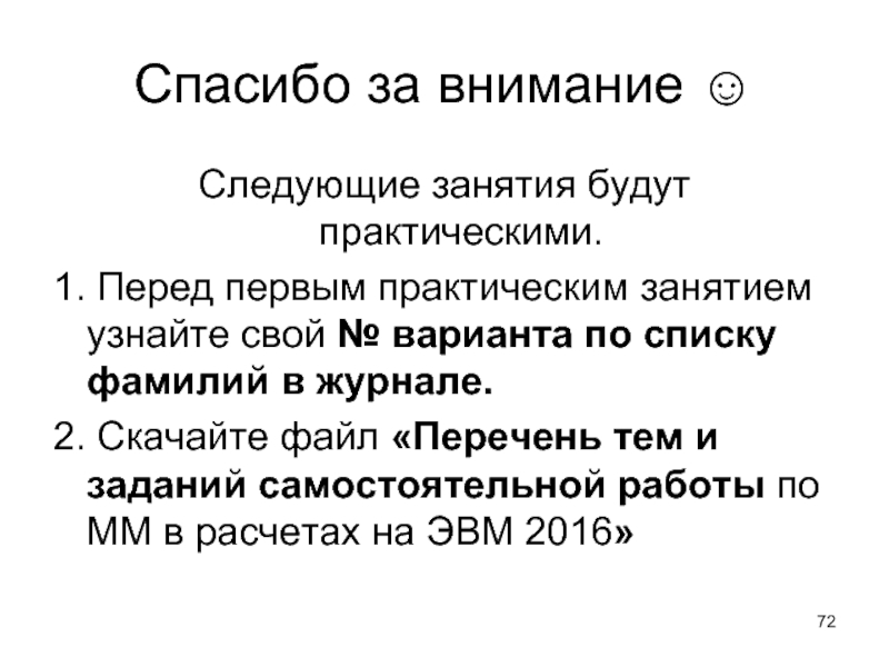 Спасибо за внимание ☺ Следующие занятия будут практическими.  1. Перед первым