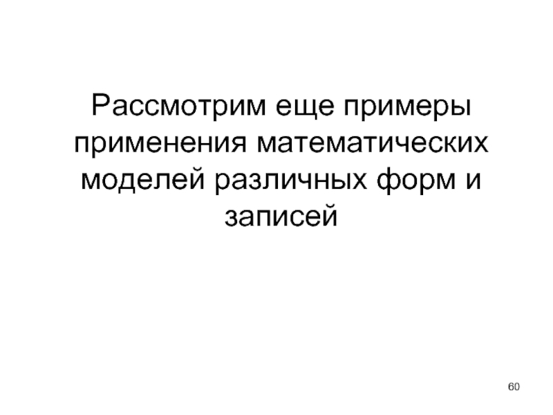 Рассмотрим еще примеры применения математических моделей различных форм и записей