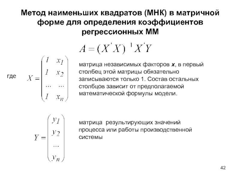 Метод наименьших квадратов (МНК) в матричной форме для определения коэффициентов регрессионных ММ