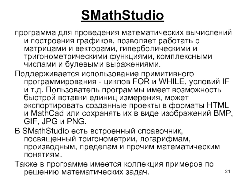 SMathStudio программа для проведения математических вычислений и построения графиков, позволяет работать с