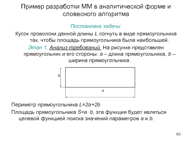 Пример разработки ММ в аналитической форме и словесного алгоритма Постановка задачи: