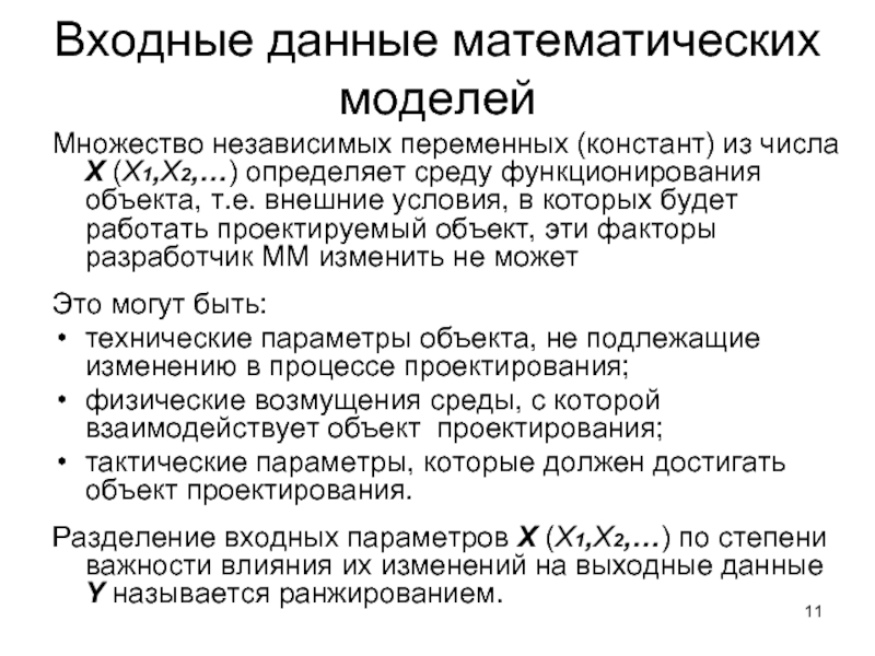 Входные данные математических моделей Множество независимых переменных (констант) из числа X (X1,X2,…)