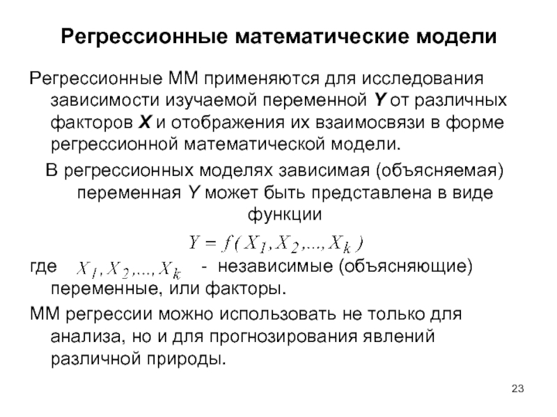 Регрессионные математические модели Регрессионные ММ применяются для исследования зависимости изучаемой переменной Y