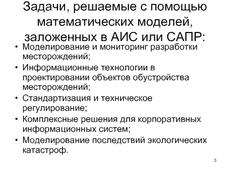 Задачи, решаемые с помощью математических моделей, заложенных в АИС или САПР: