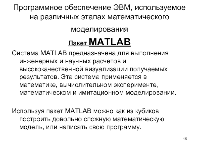 Программное обеспечение ЭВМ, используемое на различных этапах математического моделирования  Пакет MATLAB