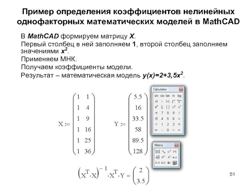 Пример определения коэффициентов нелинейных однофакторных математических моделей в MathCAD