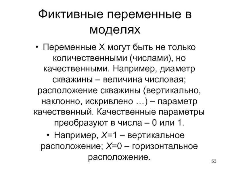 Фиктивные переменные в моделях Переменные Х могут быть не только количественными (числами),