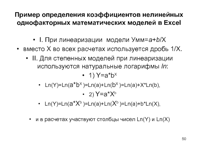 Пример определения коэффициентов нелинейных однофакторных математических моделей в Excel I. При линеаризации