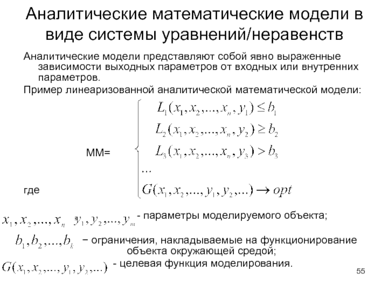 Аналитические математические модели в виде системы уравнений/неравенств Аналитические модели представляют собой явно