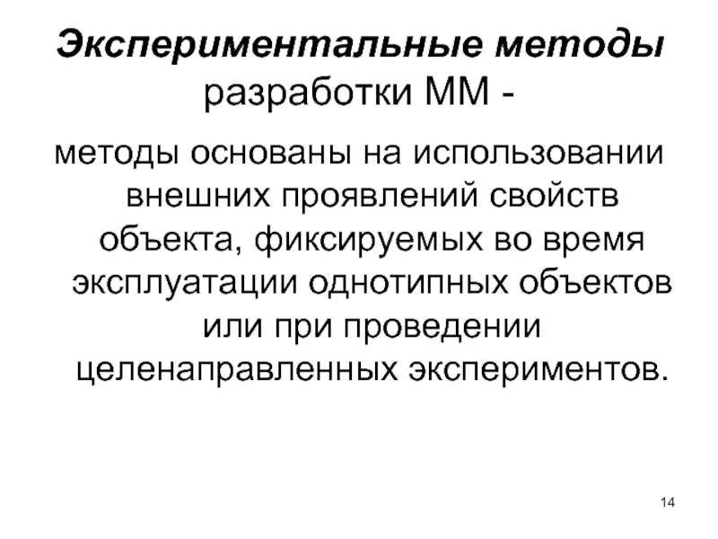 Экспериментальные методы разработки ММ - методы основаны на использовании внешних проявлений свойств