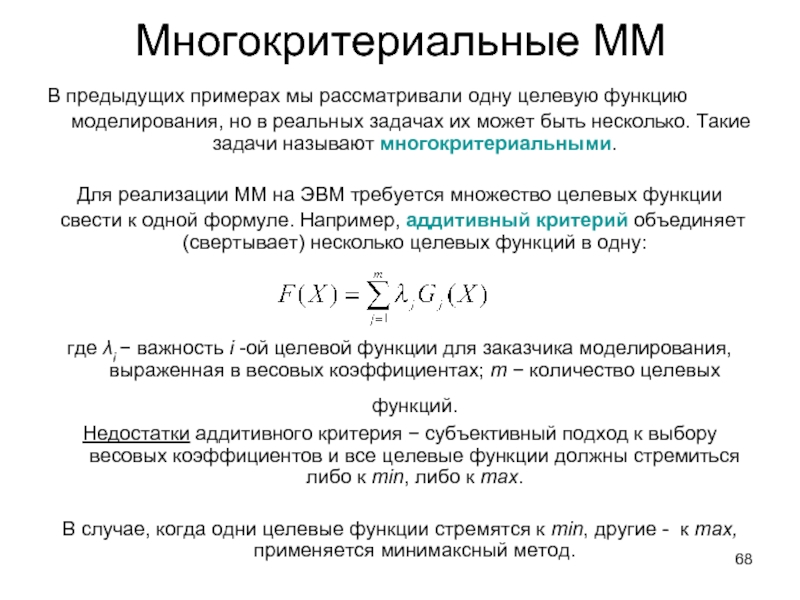 Многокритериальные ММ В предыдущих примерах мы рассматривали одну целевую функцию