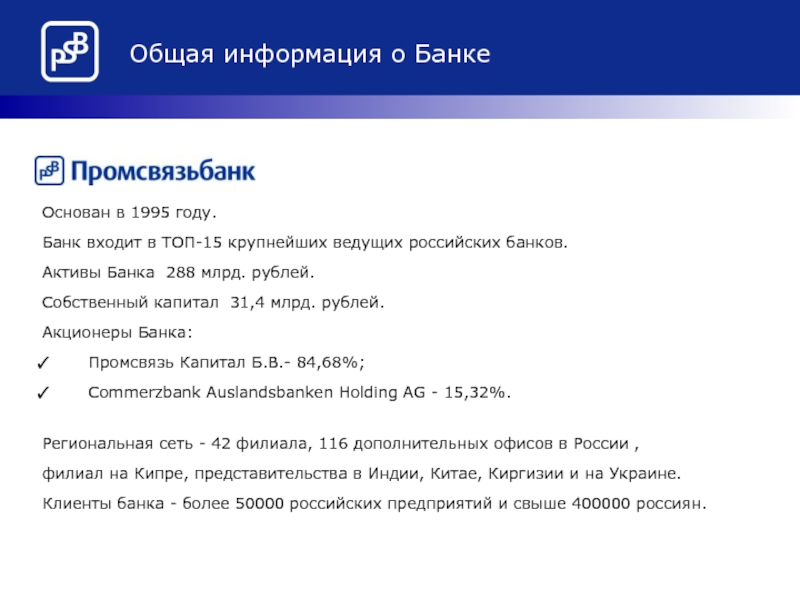 Общая информация о БанкеОснован в 1995 году.Банк входит в ТОП-15 крупнейших