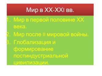 Мир в ХХ-ХХI вв