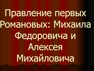 Правление первых Романовых: Михаила Федоровича и Алексея Михайловича