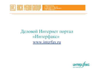 Деловой Интернет портал 
Интерфакс 	
www.interfax.ru