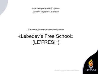 Система дистанционного обученияLebedev’s Free School (LE’FRESH)