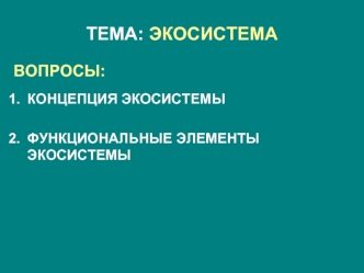 Экосистема. Концепция экосистемы