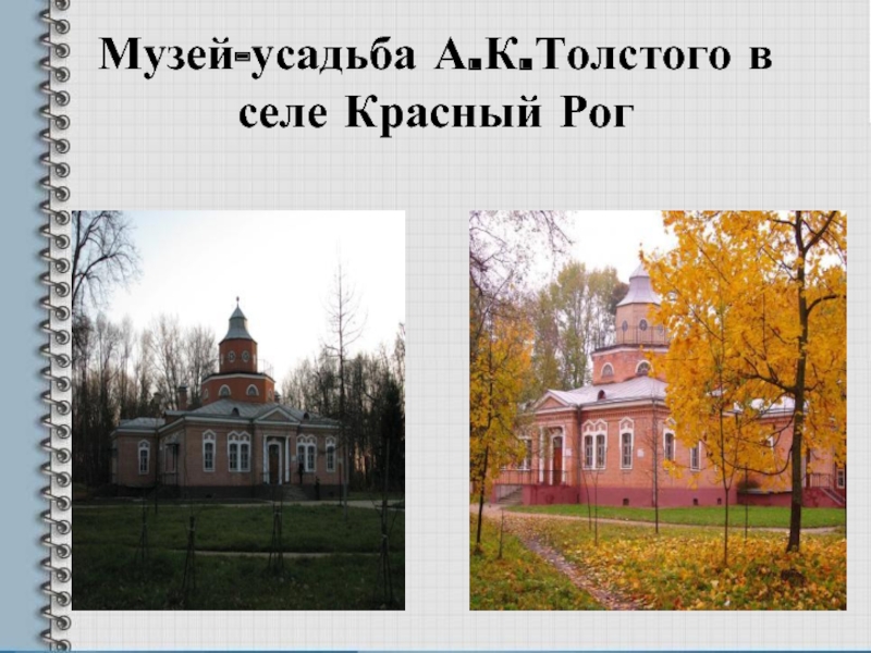 Музей-усадьба А.К.Толстого в селе Красный Рог
