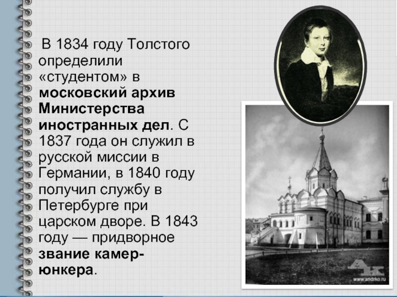 В 1834 году Толстого определили «студентом» в московский
