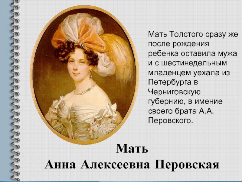 Мать Анна Алексеевна ПеровскаяМать Толстого сразу же после рождения ребенка оставила