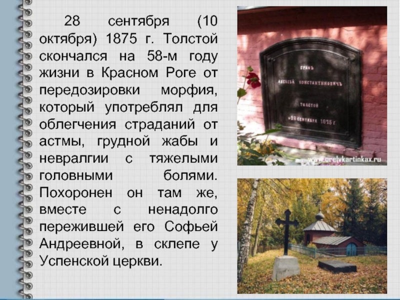 28 сентября (10 октября) 1875 г. Толстой скончался