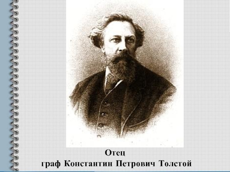 Отец  граф Константин Петрович Толстой