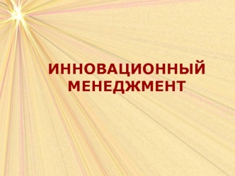 Инновационный менеджмент