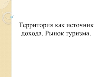 Территория как источник дохода. Рынок туризма