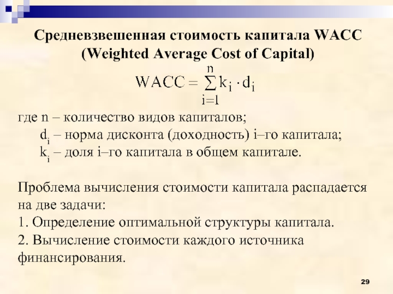 Средневзвешенный портфель. Средневзвешенная стоимость капитала. Средневзвешенная стоимость капитала формула. Рассчитать средневзвешенную стоимость капитала. Средневзвешенная цена (стоимость) капитала WACC.
