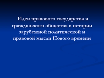 Идеи правового государства и гражданского общества в истории зарубежной политической и правовой мысли Нового времени